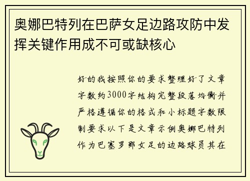 奥娜巴特列在巴萨女足边路攻防中发挥关键作用成不可或缺核心