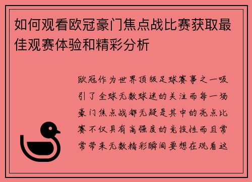 如何观看欧冠豪门焦点战比赛获取最佳观赛体验和精彩分析