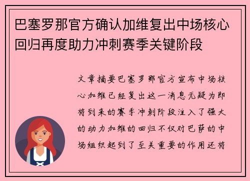 巴塞罗那官方确认加维复出中场核心回归再度助力冲刺赛季关键阶段