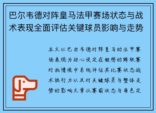 巴尔韦德对阵皇马法甲赛场状态与战术表现全面评估关键球员影响与走势判断