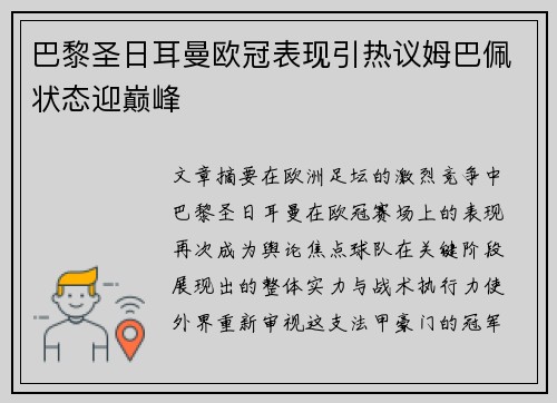 巴黎圣日耳曼欧冠表现引热议姆巴佩状态迎巅峰