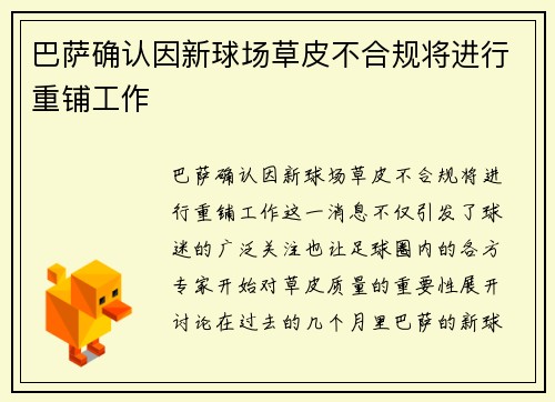 巴萨确认因新球场草皮不合规将进行重铺工作