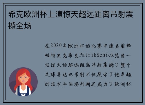 希克欧洲杯上演惊天超远距离吊射震撼全场