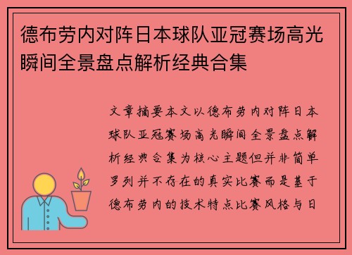 德布劳内对阵日本球队亚冠赛场高光瞬间全景盘点解析经典合集