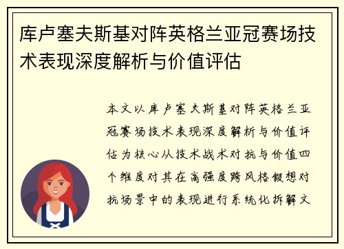 库卢塞夫斯基对阵英格兰亚冠赛场技术表现深度解析与价值评估