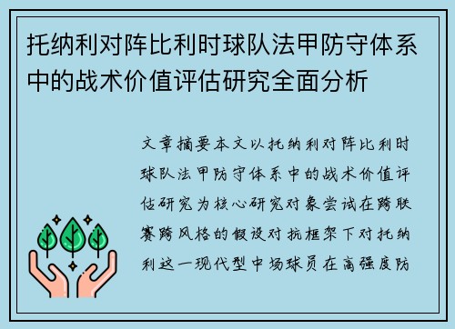 托纳利对阵比利时球队法甲防守体系中的战术价值评估研究全面分析