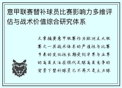 意甲联赛替补球员比赛影响力多维评估与战术价值综合研究体系