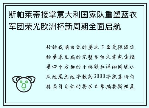 斯帕莱蒂接掌意大利国家队重塑蓝衣军团荣光欧洲杯新周期全面启航