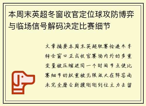 本周末英超冬窗收官定位球攻防博弈与临场信号解码决定比赛细节