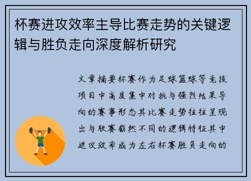 杯赛进攻效率主导比赛走势的关键逻辑与胜负走向深度解析研究
