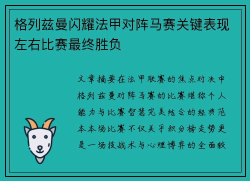 格列兹曼闪耀法甲对阵马赛关键表现左右比赛最终胜负