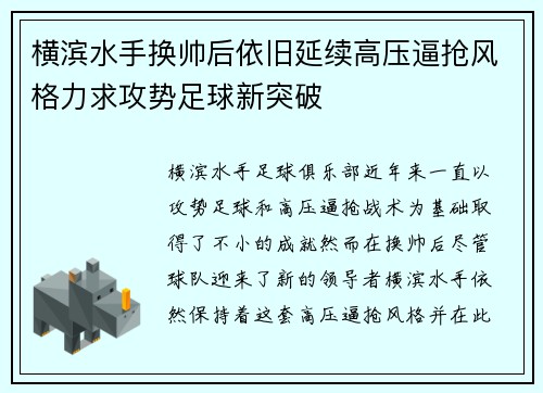 横滨水手换帅后依旧延续高压逼抢风格力求攻势足球新突破