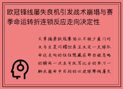 欧冠锋线屡失良机引发战术崩塌与赛季命运转折连锁反应走向决定性
