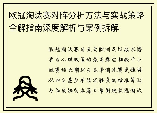 欧冠淘汰赛对阵分析方法与实战策略全解指南深度解析与案例拆解