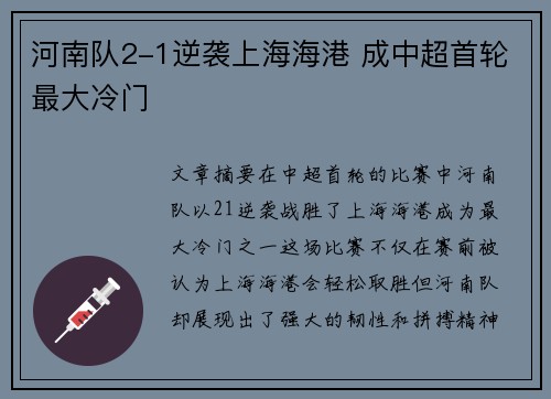 河南队2-1逆袭上海海港 成中超首轮最大冷门