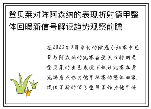 登贝莱对阵阿森纳的表现折射德甲整体回暖新信号解读趋势观察前瞻