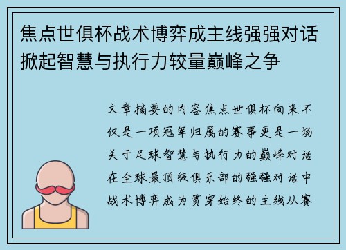 焦点世俱杯战术博弈成主线强强对话掀起智慧与执行力较量巅峰之争