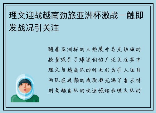 理文迎战越南劲旅亚洲杯激战一触即发战况引关注