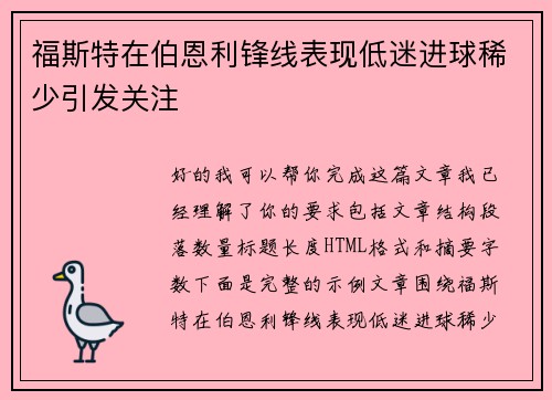 福斯特在伯恩利锋线表现低迷进球稀少引发关注