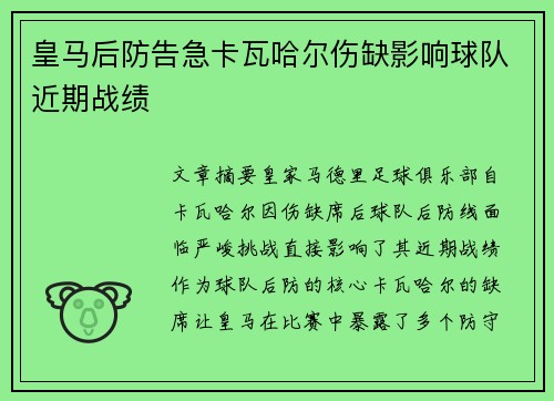 皇马后防告急卡瓦哈尔伤缺影响球队近期战绩
