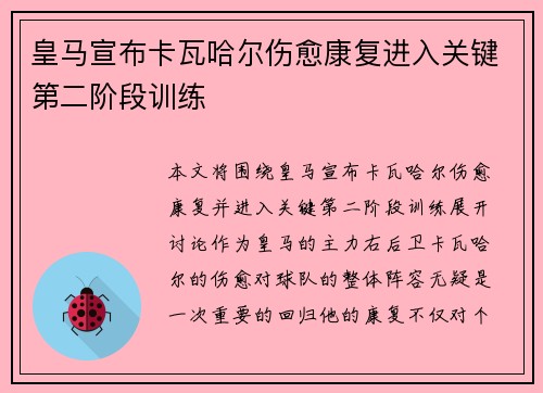皇马宣布卡瓦哈尔伤愈康复进入关键第二阶段训练