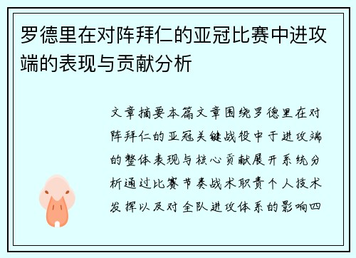 罗德里在对阵拜仁的亚冠比赛中进攻端的表现与贡献分析