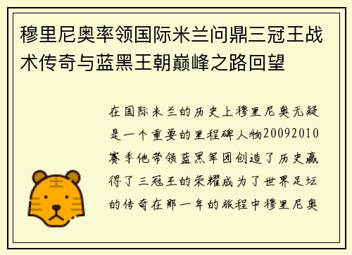 穆里尼奥率领国际米兰问鼎三冠王战术传奇与蓝黑王朝巅峰之路回望