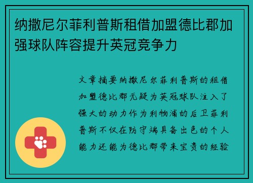 纳撒尼尔菲利普斯租借加盟德比郡加强球队阵容提升英冠竞争力