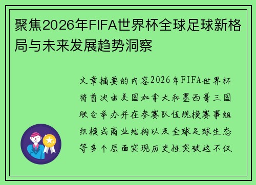 聚焦2026年FIFA世界杯全球足球新格局与未来发展趋势洞察