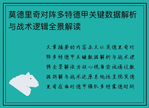 莫德里奇对阵多特德甲关键数据解析与战术逻辑全景解读