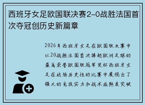西班牙女足欧国联决赛2-0战胜法国首次夺冠创历史新篇章