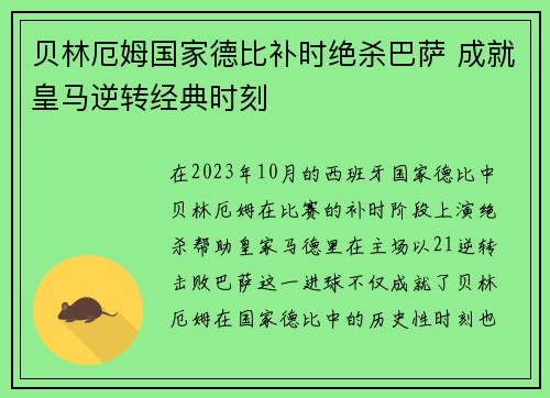 贝林厄姆国家德比补时绝杀巴萨 成就皇马逆转经典时刻