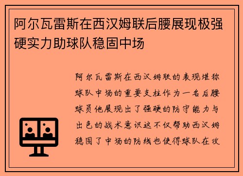 阿尔瓦雷斯在西汉姆联后腰展现极强硬实力助球队稳固中场