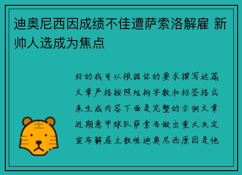 迪奥尼西因成绩不佳遭萨索洛解雇 新帅人选成为焦点