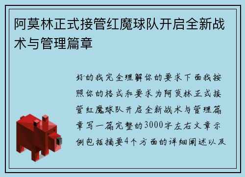 阿莫林正式接管红魔球队开启全新战术与管理篇章