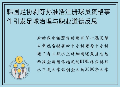 韩国足协剥夺孙准浩注册球员资格事件引发足球治理与职业道德反思