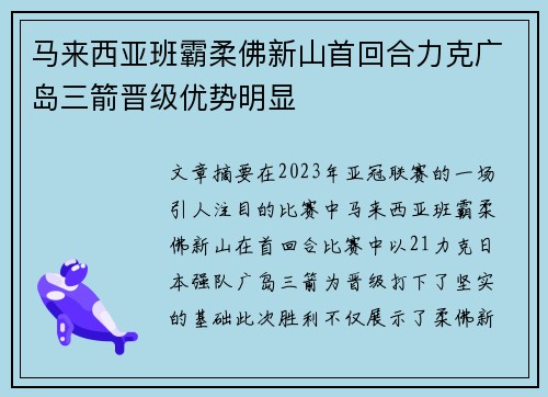 马来西亚班霸柔佛新山首回合力克广岛三箭晋级优势明显