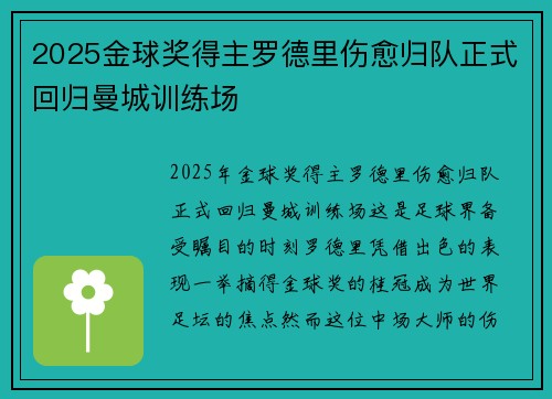 2025金球奖得主罗德里伤愈归队正式回归曼城训练场
