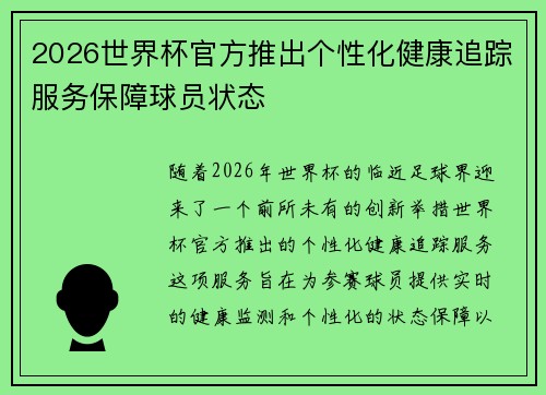 2026世界杯官方推出个性化健康追踪服务保障球员状态