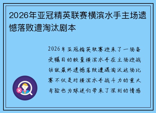 2026年亚冠精英联赛横滨水手主场遗憾落败遭淘汰剧本