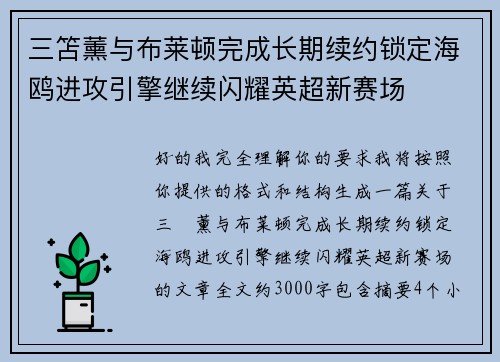 三笘薰与布莱顿完成长期续约锁定海鸥进攻引擎继续闪耀英超新赛场