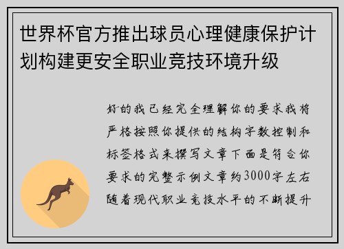 世界杯官方推出球员心理健康保护计划构建更安全职业竞技环境升级