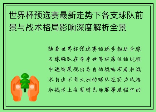 世界杯预选赛最新走势下各支球队前景与战术格局影响深度解析全景