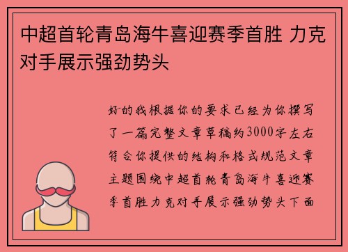 中超首轮青岛海牛喜迎赛季首胜 力克对手展示强劲势头