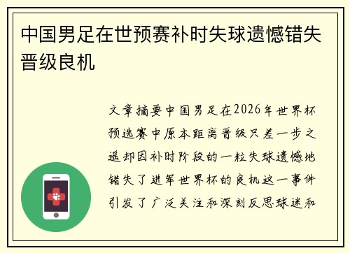 中国男足在世预赛补时失球遗憾错失晋级良机