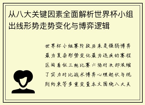 从八大关键因素全面解析世界杯小组出线形势走势变化与博弈逻辑