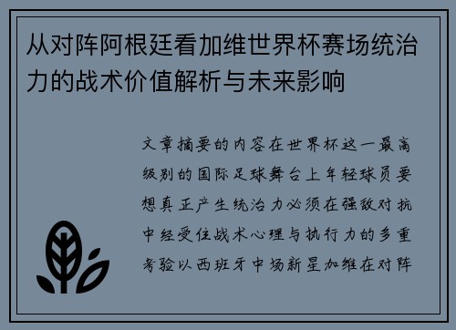 从对阵阿根廷看加维世界杯赛场统治力的战术价值解析与未来影响