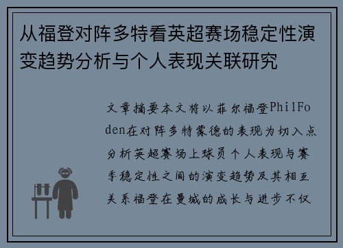 从福登对阵多特看英超赛场稳定性演变趋势分析与个人表现关联研究