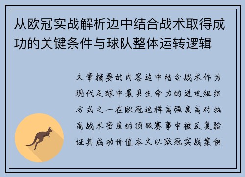 从欧冠实战解析边中结合战术取得成功的关键条件与球队整体运转逻辑