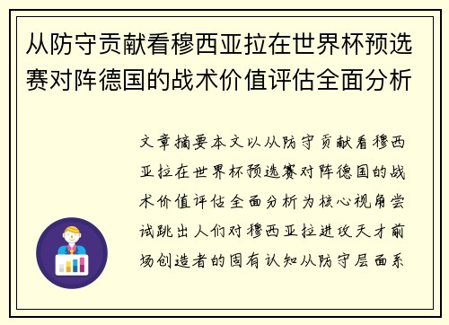 从防守贡献看穆西亚拉在世界杯预选赛对阵德国的战术价值评估全面分析
